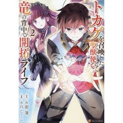トカゲ（本当は神竜）を召喚した聖獣使い、竜の背中で開拓ライフ<２>(アルファポリスCOMICS) [コミック]