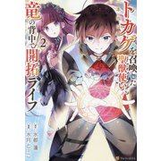 トカゲ（本当は神竜）を召喚した聖獣使い、竜の背中で開拓ライフ<２>(アルファポリスCOMICS) [コミック]