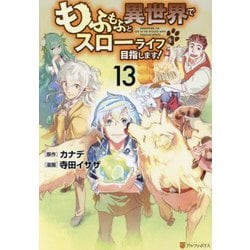 もふもふと異世界でスローライフを目指します！<13>(アルファポリスＣＯＭＩＣＳ) [コミック]