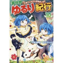 異世界ゆるり紀行～子育てしながら冒険者します～<１０>(アルファポリスＣＯＭＩＣＳ) [コミック]