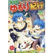 異世界ゆるり紀行～子育てしながら冒険者します～<１０>(アルファポリスＣＯＭＩＣＳ) [コミック]