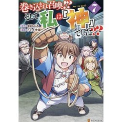 巻き込まれ召喚!? そして私は『神』でした??<７>(アルファポリスCOMICS) [コミック]