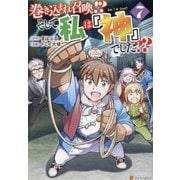 巻き込まれ召喚!? そして私は『神』でした??<７>(アルファポリスCOMICS) [コミック]