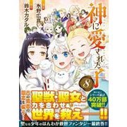 神に愛された子<８>(アルファポリスCOMICS) [コミック]
