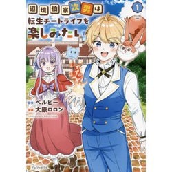 辺境伯家次男は転生チートライフを楽しみたい<１>(アルファポリスCOMICS) [コミック]