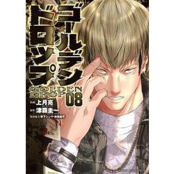 ゴールデンドロップ（8）(ヤンマガKCスペシャル) [コミック]