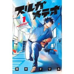 スルガメテオ（1）(講談社コミックス) [コミック]
