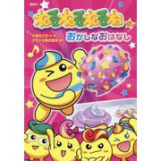 ねるねるねるねのおかしなおはなし(わくわくライブラリー) [単行本]
