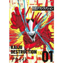怪獣デストラクション（1）(モーニング　KC) [コミック]