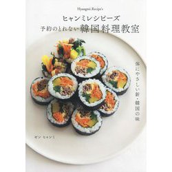 ヒャンミレシピーズ予約のとれない韓国料理教室 [単行本]