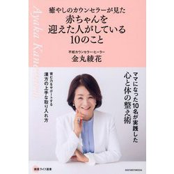 癒やしのカウンセラーが見た赤ちゃんを迎えた人がしている10のこと(健康ライフ選書) [単行本]