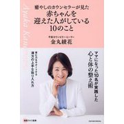 癒やしのカウンセラーが見た赤ちゃんを迎えた人がしている10のこと(健康ライフ選書) [単行本]