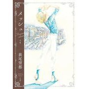 『メッシュ プレミアムエディション』<上巻>(書籍扱いコミックス単行本) [単行本]
