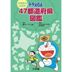 小学生のためのドラえもん47都道府県図鑑 [単行本]