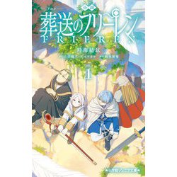 小説アニメ葬送のフリーレン〈1〉(小学館ジュニア文庫) [新書]
