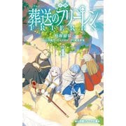 小説アニメ葬送のフリーレン〈1〉(小学館ジュニア文庫) [新書]