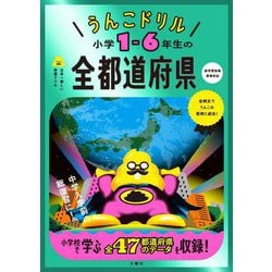 うんこドリル小学1-6年生の全都道府県―日本一楽しい学習ドリル [全集叢書]