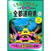 うんこドリル小学1-6年生の全都道府県―日本一楽しい学習ドリル [全集叢書]