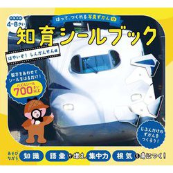 はって、つくれる写真ずかん 知育シールブック はやいぞ! しんかんせん編 [全集叢書]