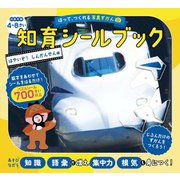 はって、つくれる写真ずかん 知育シールブック はやいぞ! しんかんせん編 [全集叢書]