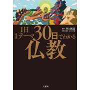 1日1テーマ30日でわかる仏教 [単行本]