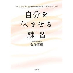 自分を休ませる練習―しなやかに生きるためのマインドフルネス [単行本]