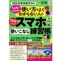 使い方がよくわからない人の70歳からのスマホ使いこなし練習帳入門編―1ヵ月でマスター [ムックその他]