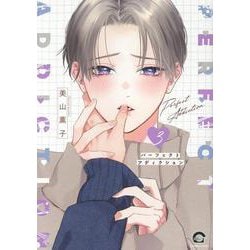 パーフェクトアディクション<３>(ＧＵＳＨ　ＣＯＭＩＣＳ) [コミック]