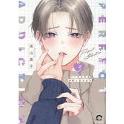 パーフェクトアディクション<３>(ＧＵＳＨ　ＣＯＭＩＣＳ) [コミック]