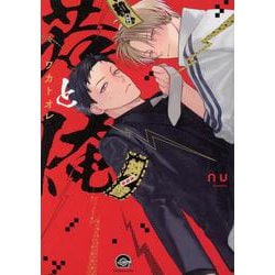 若と俺(ＧＵＳＨ　ＣＯＭＩＣＳ) [コミック]