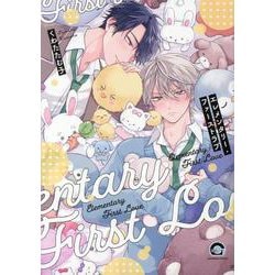 エレメンタリー・ファーストラブ(ＧＵＳＨ　ＣＯＭＩＣＳ) [コミック]