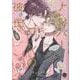 ナンバーワンの彼氏(＆．Ｅｍｏ　ｃｏｍｉｃｓ) [コミック]