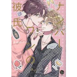 ナンバーワンの彼氏(＆．Ｅｍｏ　ｃｏｍｉｃｓ) [コミック]