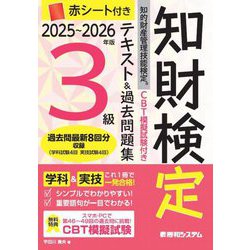 CBT模擬試験付き 知的財産管理技能検定3級 テキスト&過去問題集〈2025～2026年版〉―知財検定 [単行本]