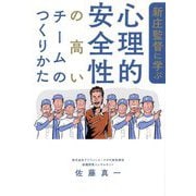 新庄監督に学ぶ心理的安全性の高いチームのつくりかた [単行本]