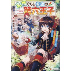 怠惰ぐらし希望の第六王子―悪徳領主を目指してるのに、なぜか名君呼ばわりされています [単行本]