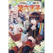 怠惰ぐらし希望の第六王子―悪徳領主を目指してるのに、なぜか名君呼ばわりされています [単行本]