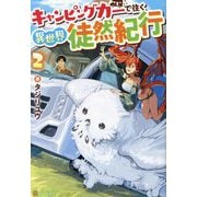 キャンピングカーで往く異世界徒然紀行〈2〉 [単行本]