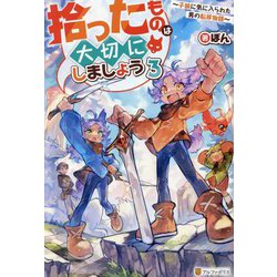 拾ったものは大切にしましょう〈3〉―子狼に気に入られた男の転移物語 [単行本]