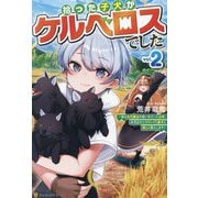 拾った子犬がケルベロスでした〈vol.2〉―実は古代魔法の使い手だった少年、本気出すとコワい(?)愛犬と楽しく暮らします [単行本]