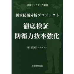 徹底検証防衛力抜本強化―国家防衛分析プロジェクト(救国シンクタンク叢書) [単行本]