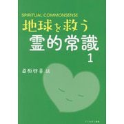 地球を救う霊的常識〈1〉―SPIRITUAL COMMONSENSE 新装版 [単行本]