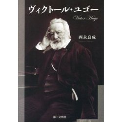 ヴィクトール・ユゴー [単行本]