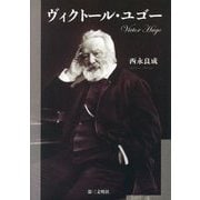 ヴィクトール・ユゴー [単行本]