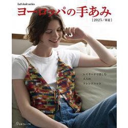 ヨーロッパの手あみ　２０２５春夏 [ムックその他]