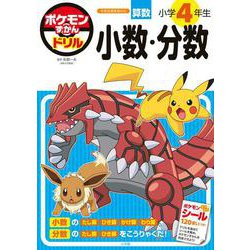 ポケモンずかんドリル 小学4年生 小数・分数(知育ドリル) [全集叢書]