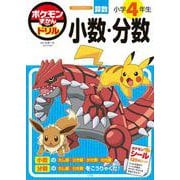 ポケモンずかんドリル 小学4年生 小数・分数(知育ドリル) [全集叢書]