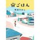 宙ごはん(小学館文庫) [文庫]