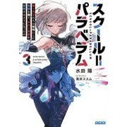 スクール=パラベラム〈3〉若き天才たちは如何にして楽園を捨て、平凡な青春を謳歌するようになったか(ガガガ文庫) [文庫]
