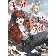 十分魔導士ハヤブサ(ガガガ文庫) [文庫]